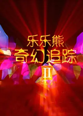 男女在一起差差差